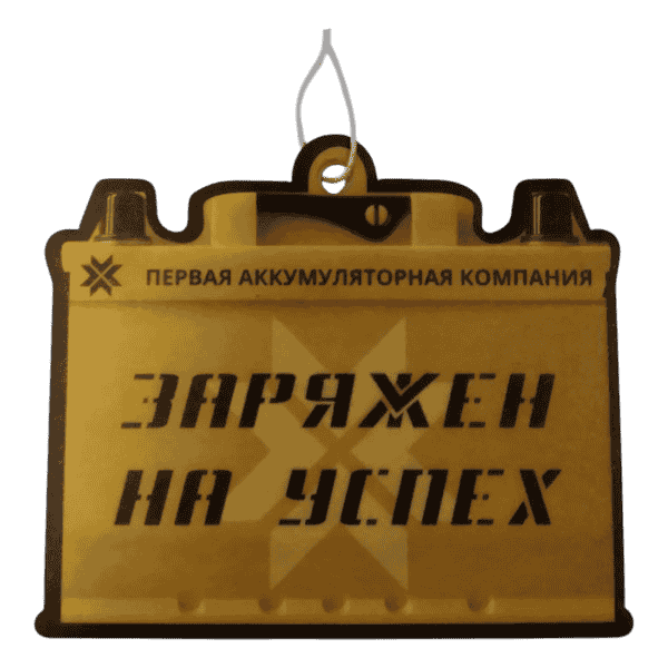 Автомобильный ароматизатор с логотипом Первая аккумуляторная компания